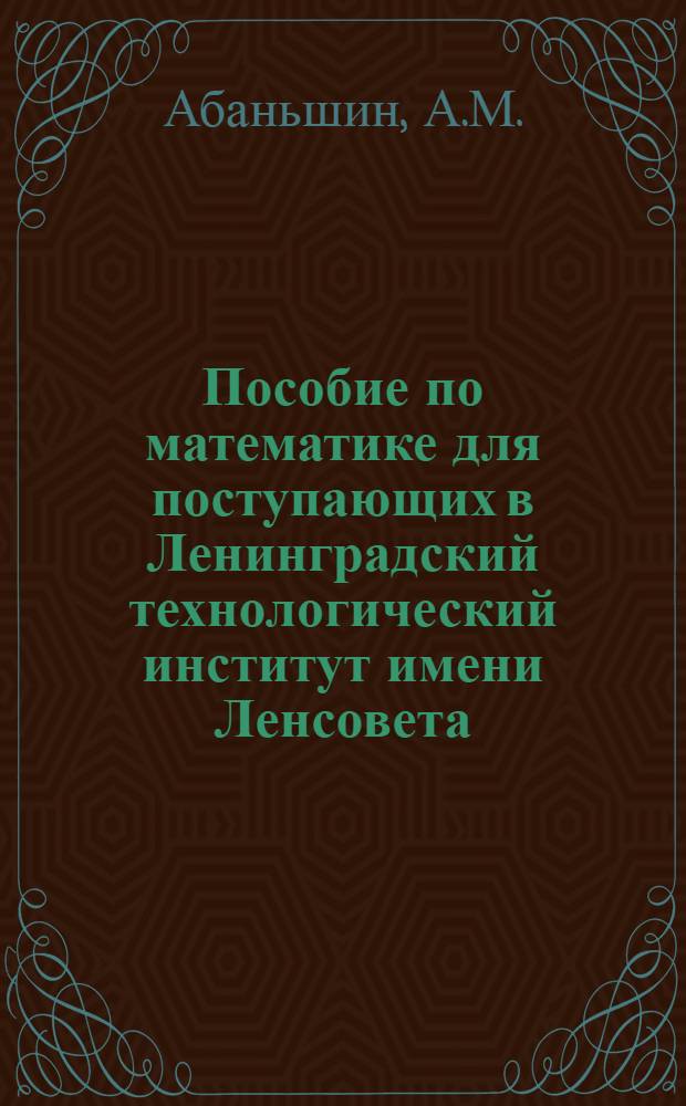 Пособие по математике для поступающих в Ленинградский технологический институт имени Ленсовета : Сборник конкурсных задач