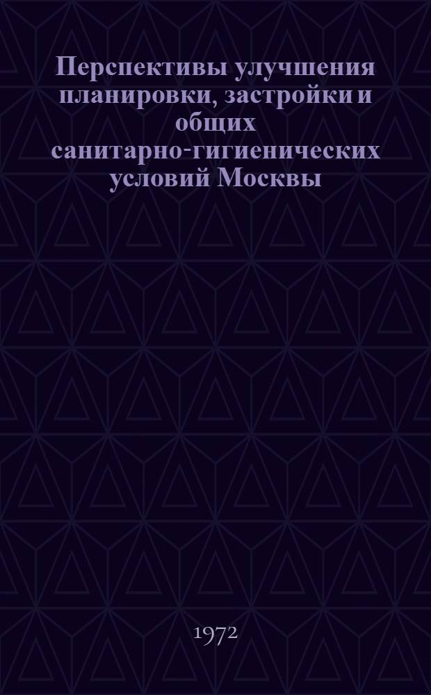 Перспективы улучшения планировки, застройки и общих санитарно-гигиенических условий Москвы : Доклад