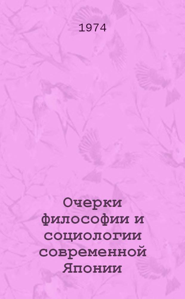 Очерки философии и социологии современной Японии