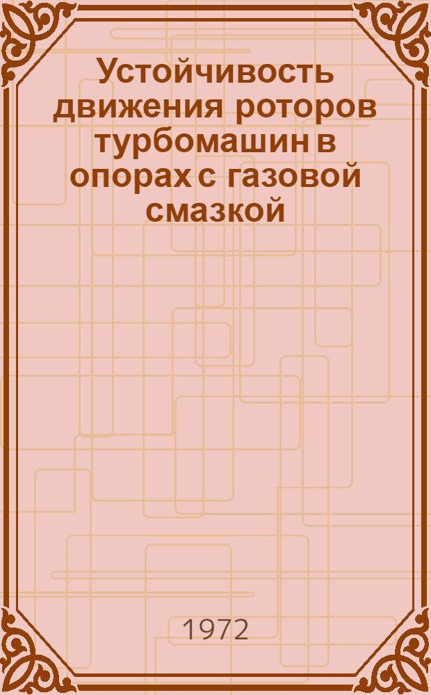 Устойчивость движения роторов турбомашин в опорах с газовой смазкой : Автореф. дис. на соиск. учен. степени д-ра техн. наук : (01.02.06)
