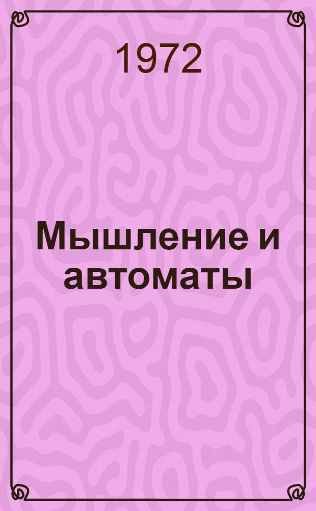 Мышление и автоматы