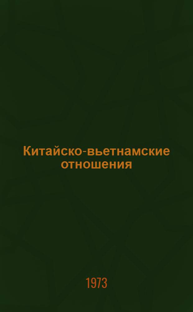 Китайско-вьетнамские отношения (1949-1972 гг.)