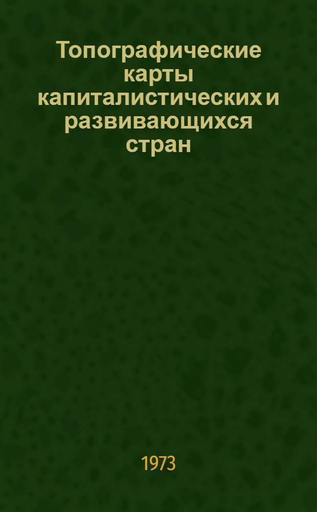 Топографические карты капиталистических и развивающихся стран : Учеб. пособие