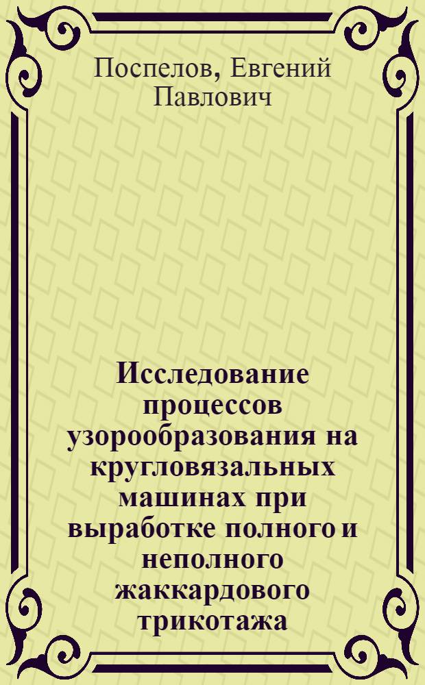 Исследование процессов узорообразования на кругловязальных машинах при выработке полного и неполного жаккардового трикотажа : Автореф. дис. на соискание учен. степени канд. техн. наук : (391)
