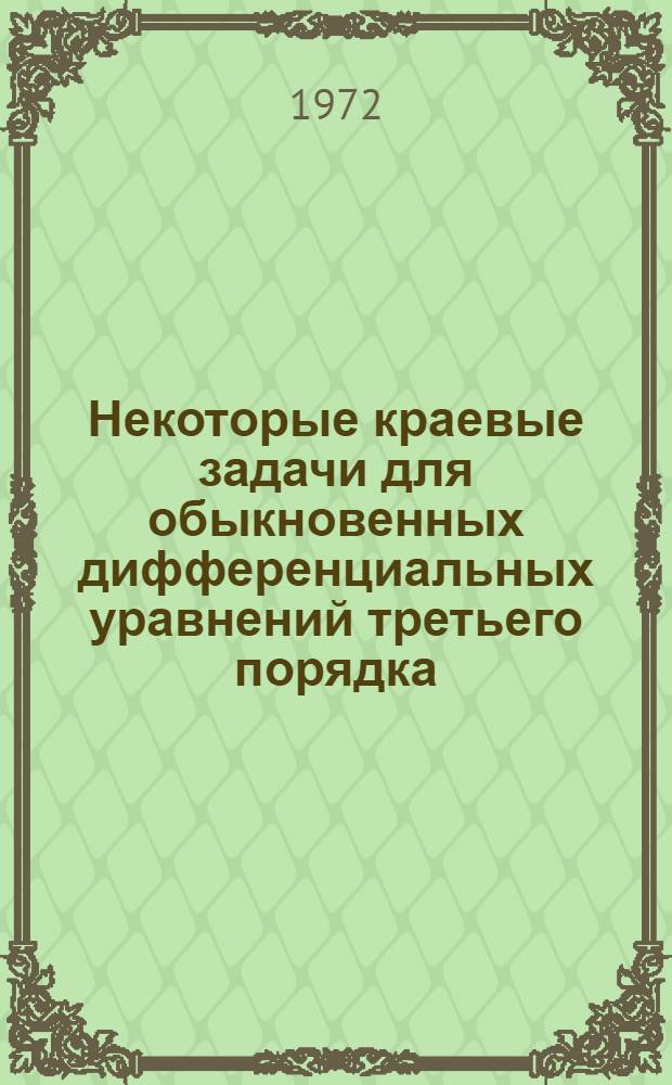 Некоторые краевые задачи для обыкновенных дифференциальных уравнений третьего порядка : Автореф. дис. на соиск. учен. степени канд. физ.-мат. наук : (003)