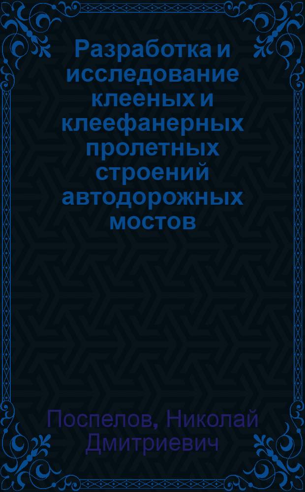 Разработка и исследование клееных и клеефанерных пролетных строений автодорожных мостов : Автореф. дис. на соискание учен. степени канд. техн. наук : (440)