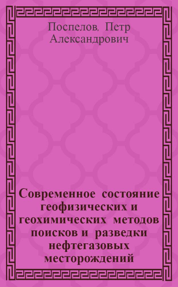 Современное состояние геофизических и геохимических методов поисков и разведки нефтегазовых месторождений