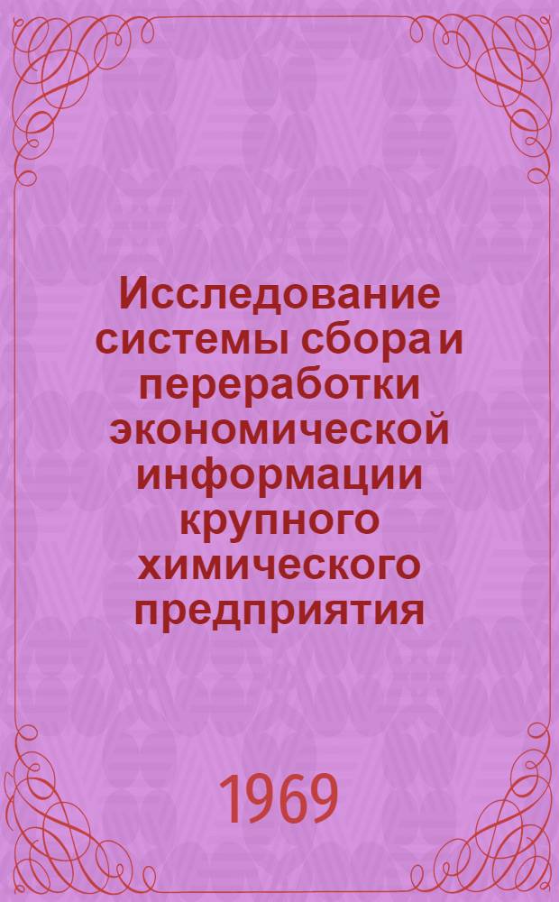 Исследование системы сбора и переработки экономической информации крупного химического предприятия : Автореф. дис. на соискание учен. степени канд. экон. наук : (594)