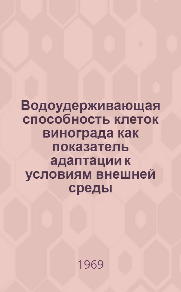 Водоудерживающая способность клеток винограда как показатель адаптации к условиям внешней среды : Автореф. дис. на соискание учен. степени канд. биол. наук