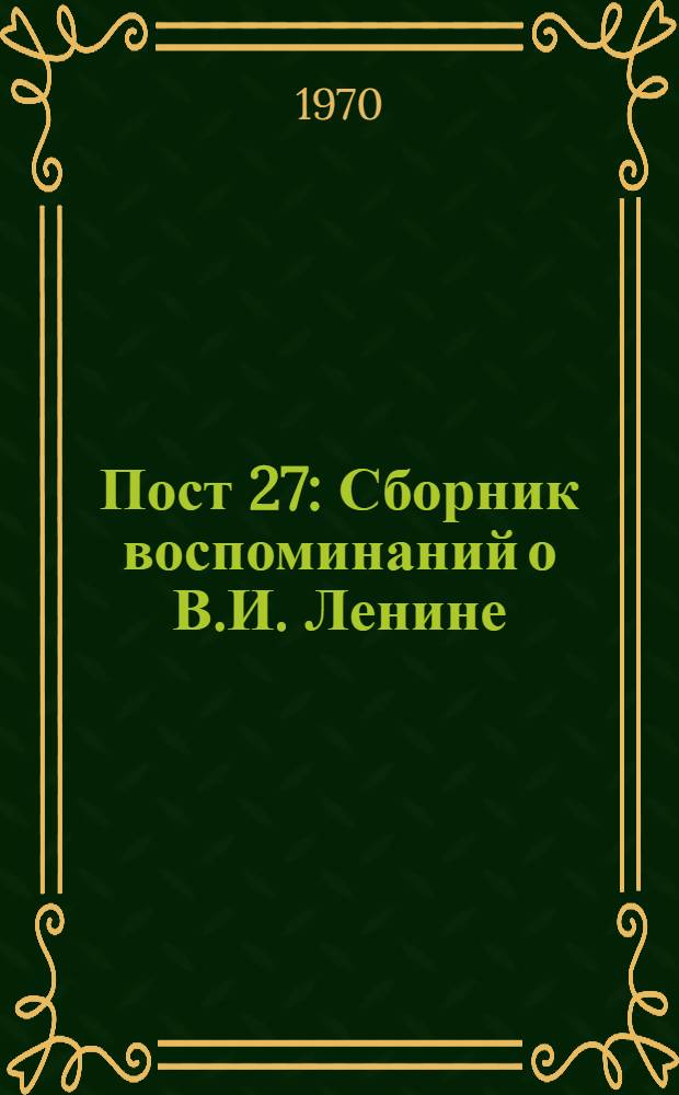 Пост 27 : Сборник воспоминаний о В.И. Ленине