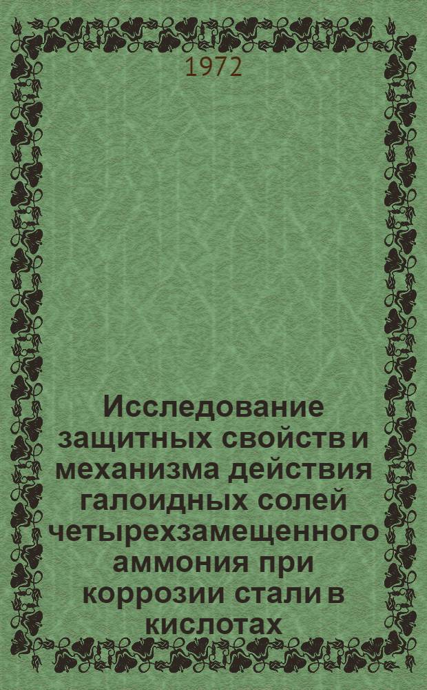 Исследование защитных свойств и механизма действия галоидных солей четырехзамещенного аммония при коррозии стали в кислотах : Автореф. дис. на соиск. учен. степени канд. хим. наук