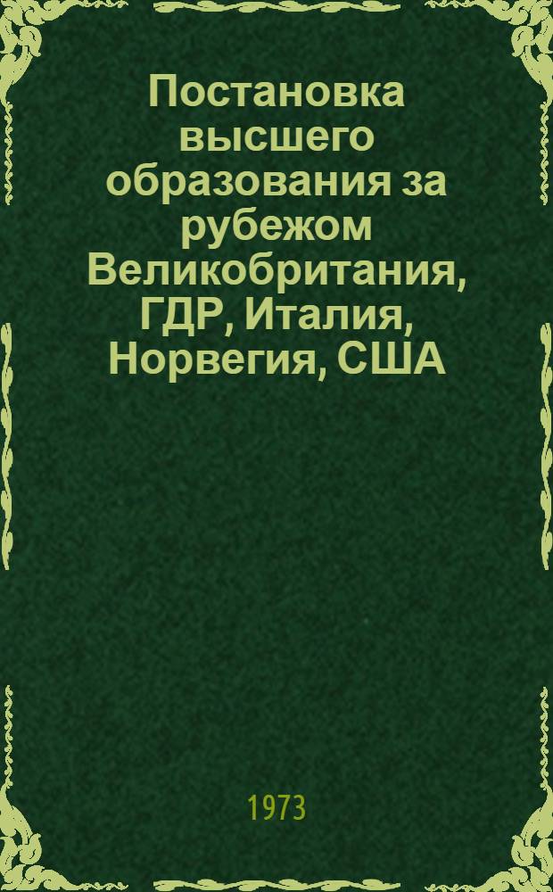 Постановка высшего образования за рубежом [Великобритания, ГДР, Италия, Норвегия, США, Финляндия, Швеция]