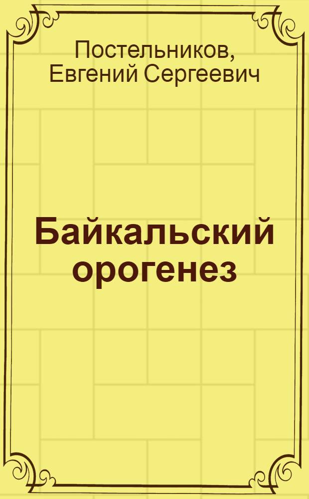 Байкальский орогенез : (На примере Енисейского кряжа) : Автореф. дис. на соискание учен. степени канд. геол.-минерал. наук : (123)