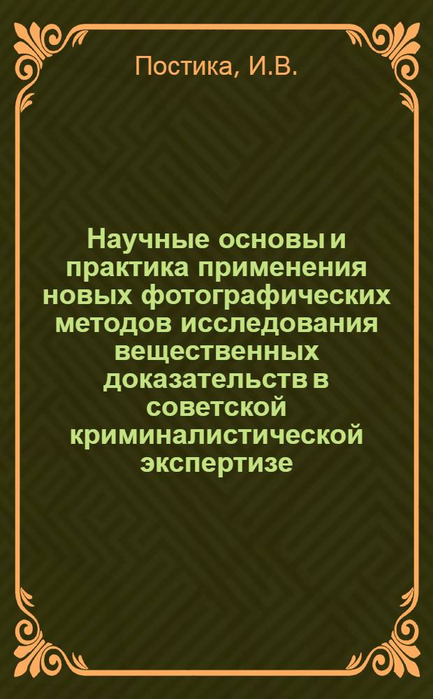 Научные основы и практика применения новых фотографических методов исследования вещественных доказательств в советской криминалистической экспертизе : Автореф. дис. на соискание учен. степени канд. юрид. наук : (717)