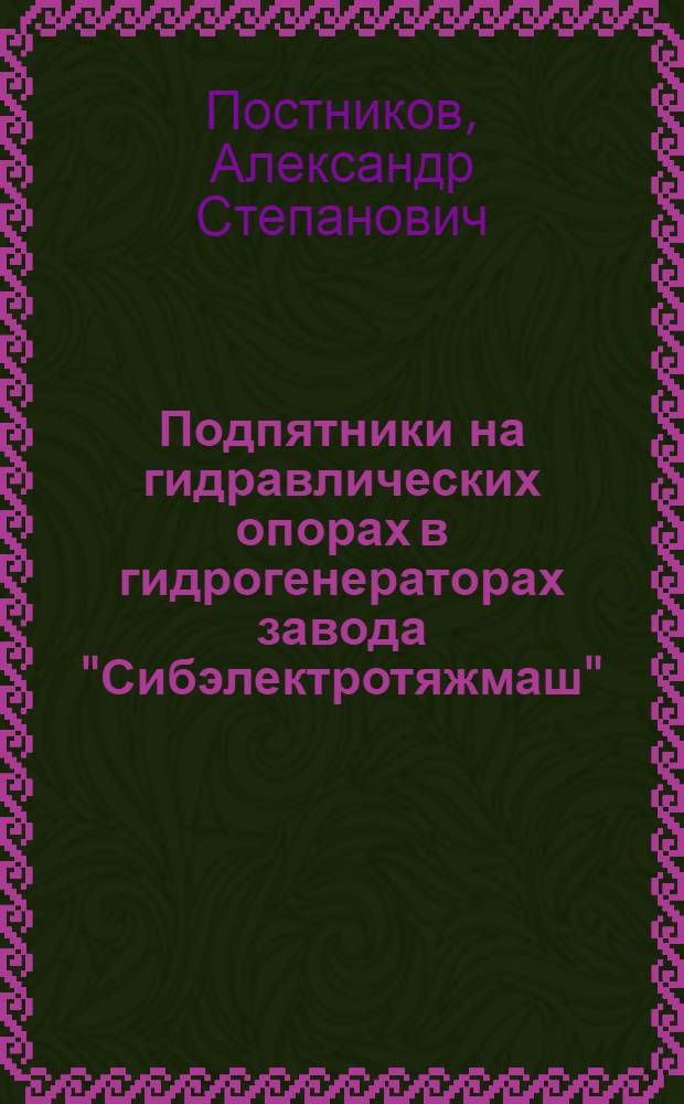 Подпятники на гидравлических опорах в гидрогенераторах завода "Сибэлектротяжмаш"
