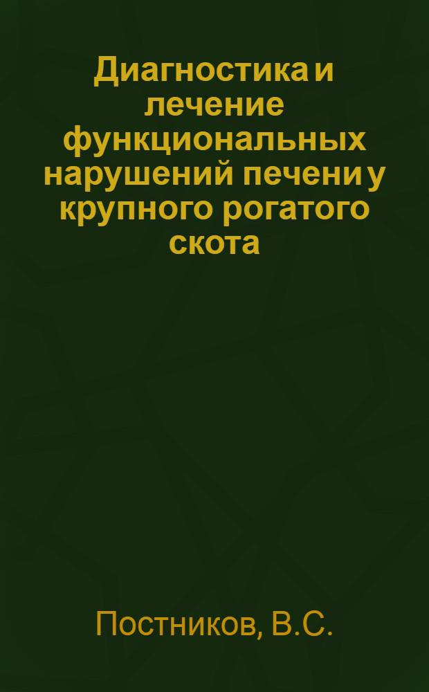 Диагностика и лечение функциональных нарушений печени у крупного рогатого скота : Автореф. дис. на соискание учен. степени д-ра вет. наук : (800)