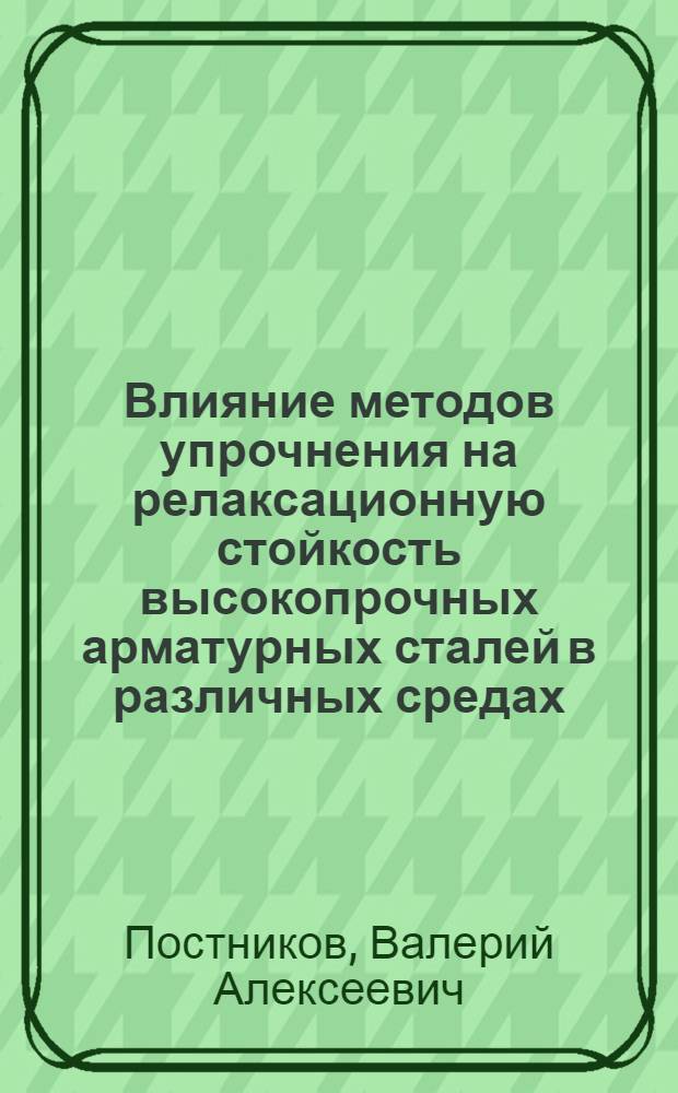 Влияние методов упрочнения на релаксационную стойкость высокопрочных арматурных сталей в различных средах : Автореф. дис. на соиск. учен. степени канд. техн. наук : (05.16.01)
