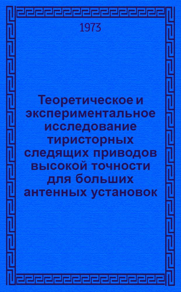 Теоретическое и экспериментальное исследование тиристорных следящих приводов высокой точности для больших антенных установок : Автореф. дис. на соиск. учен. степени канд. техн. наук : (05.13.14)