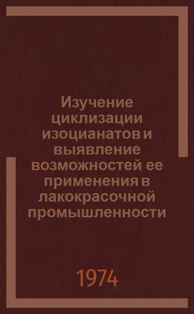 Изучение циклизации изоцианатов и выявление возможностей ее применения в лакокрасочной промышленности : Автореф. дис. на соиск. учен. степени канд. хим. наук : (02.00.06)