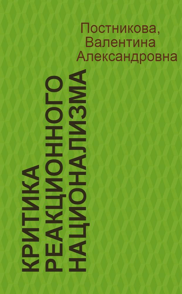 Критика реакционного национализма : (На примере ФРГ 1949-1969 гг.) : Автореф. дис. на соиск. учен. степени канд. филос. наук : (09.00.02)