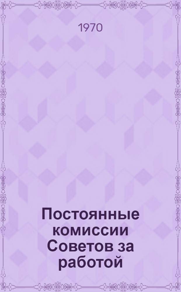 Постоянные комиссии Советов за работой