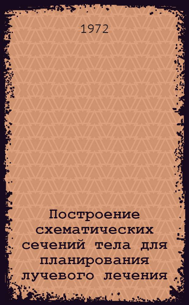 Построение схематических сечений тела для планирования лучевого лечения : (Метод. письмо)