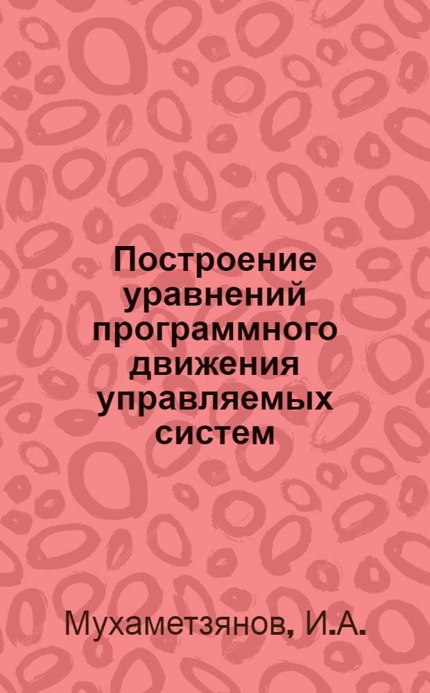 Построение уравнений программного движения управляемых систем