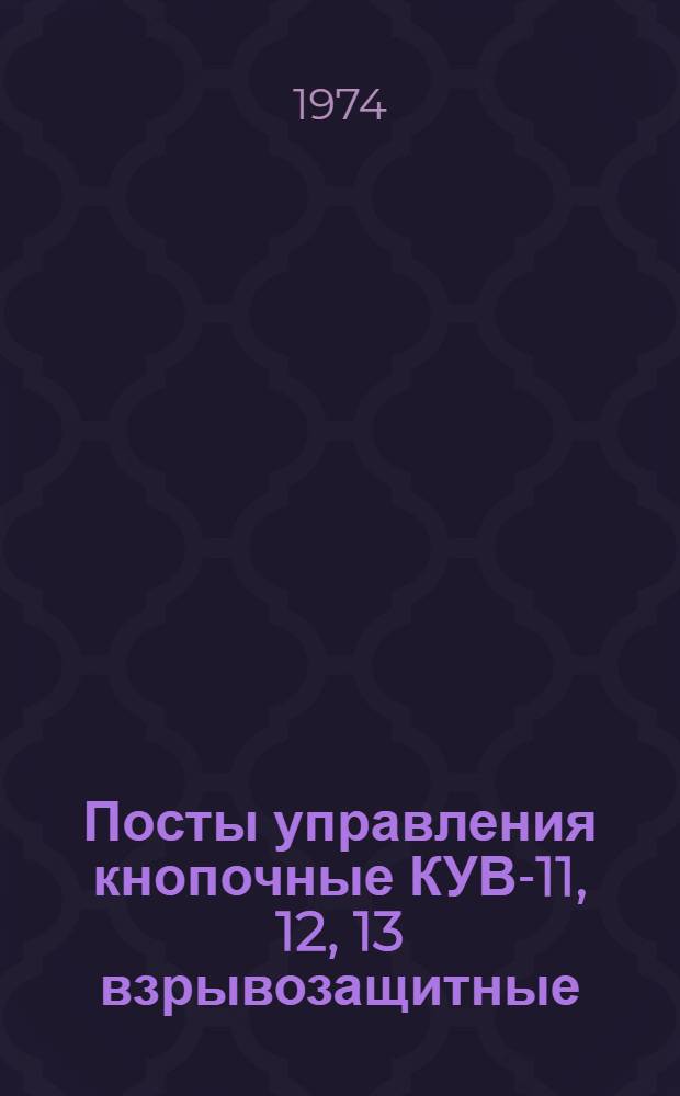 Посты управления кнопочные КУВ-11, 12, 13 взрывозащитные : Каталог