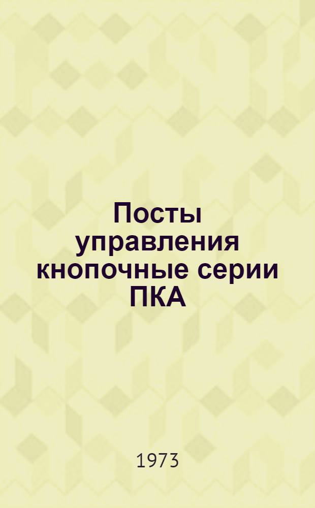 Посты управления кнопочные серии ПКА : Каталог