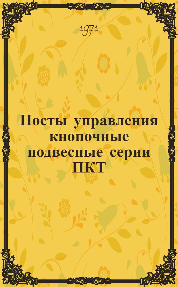 Посты управления кнопочные подвесные серии ПКТ : Каталог