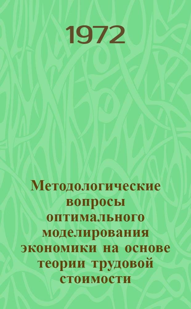 Методологические вопросы оптимального моделирования экономики на основе теории трудовой стоимости : Автореф. дис. на соиск. учен. степени канд. экон. наук : (608)