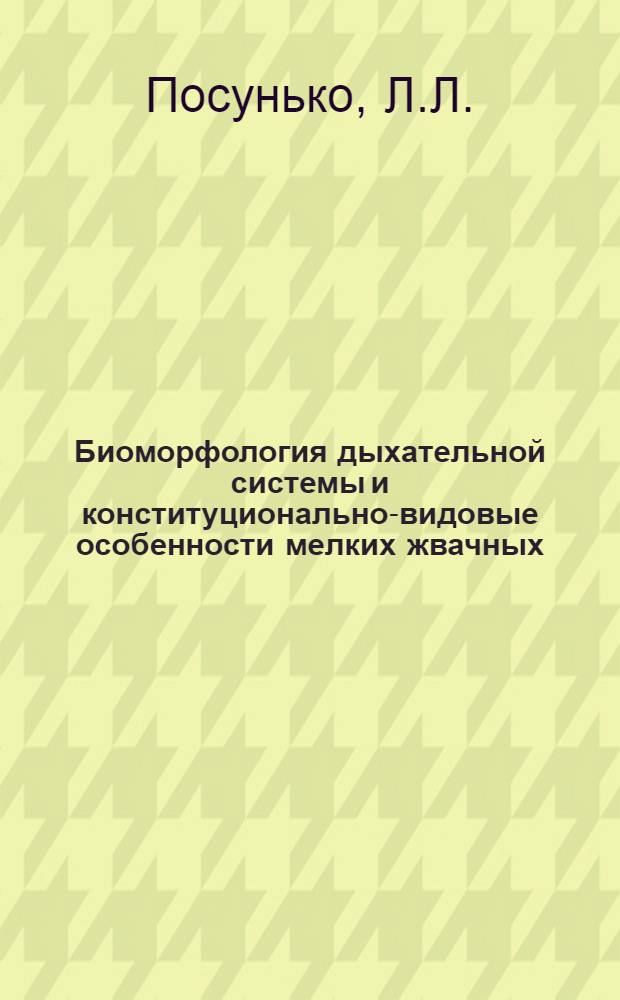 Биоморфология дыхательной системы и конституционально-видовые особенности мелких жвачных : Автореф. дис. на соискание учен. степени канд. биол. наук : (751)