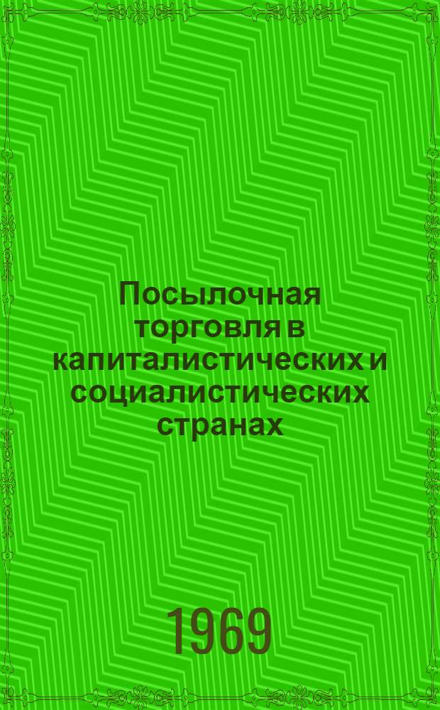 Посылочная торговля в капиталистических и социалистических странах : Обзор