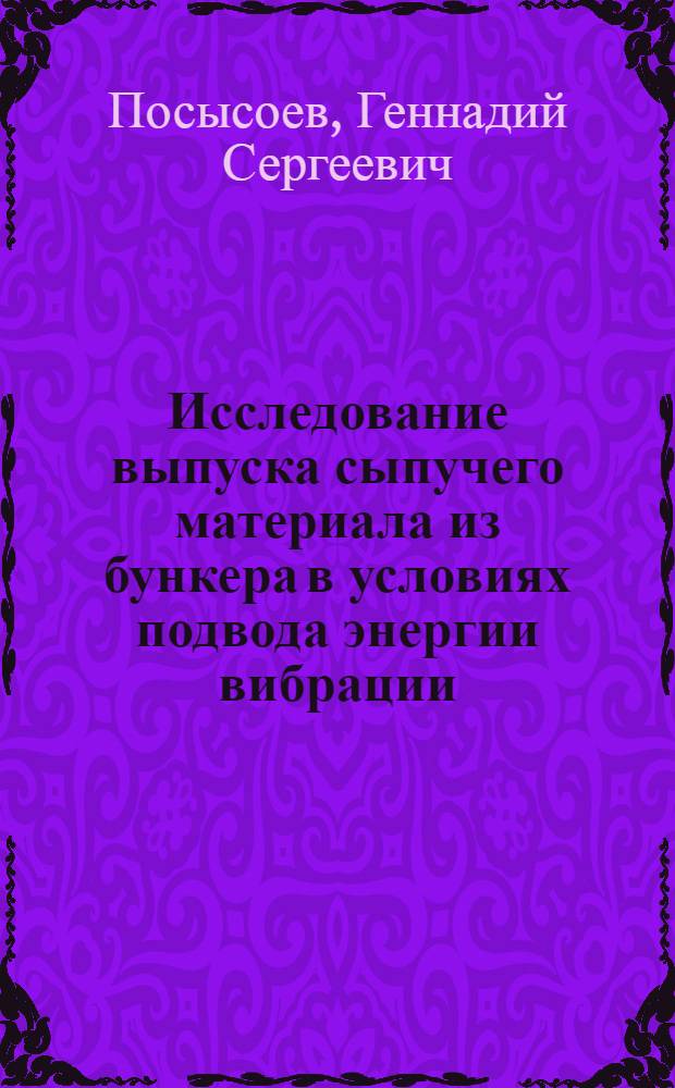Исследование выпуска сыпучего материала из бункера в условиях подвода энергии вибрации : Автореф. дис. на соиск. учен. степени канд. техн. наук : (05.04.09)