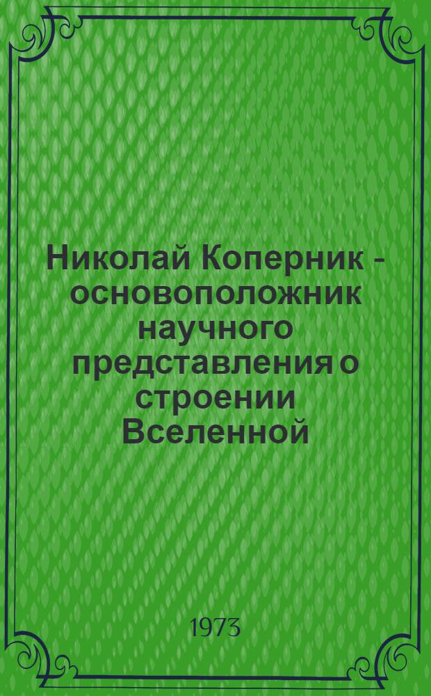 Николай Коперник - основоположник научного представления о строении Вселенной