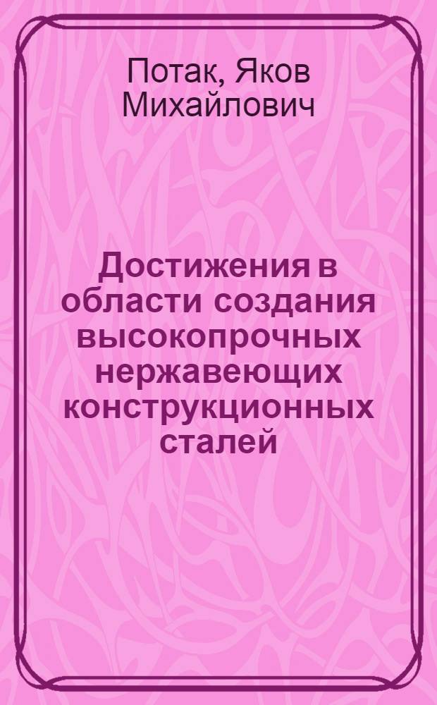 Достижения в области создания высокопрочных нержавеющих конструкционных сталей