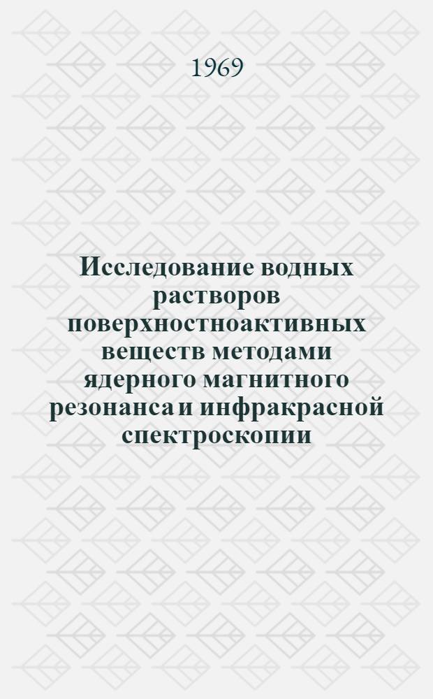 Исследование водных растворов поверхностноактивных веществ методами ядерного магнитного резонанса и инфракрасной спектроскопии : Автореф. дис. на соискание учен. степени канд. физ.-мат. наук : (051)