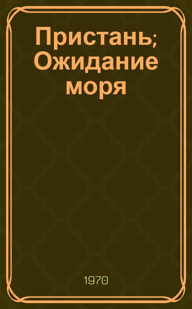 Пристань; Ожидание моря: Повести / Ил.: С.А. Остров