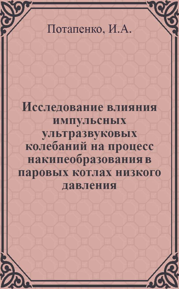 Исследование влияния импульсных ультразвуковых колебаний на процесс накипеобразования в паровых котлах низкого давления, применяемых для оборудования котельных животноводческих ферм : Автореф. дис. на соискание учен. степени канд. техн. наук : (05410)