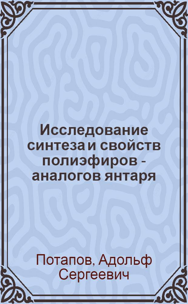 Исследование синтеза и свойств полиэфиров - аналогов янтаря : Автореф. дис. на соискание учен. степени канд. хим. наук : (072)