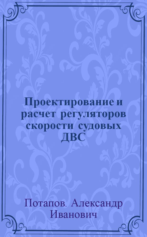 Проектирование и расчет регуляторов скорости судовых ДВС : Учеб. пособие по курсовому и дипломному проектированию