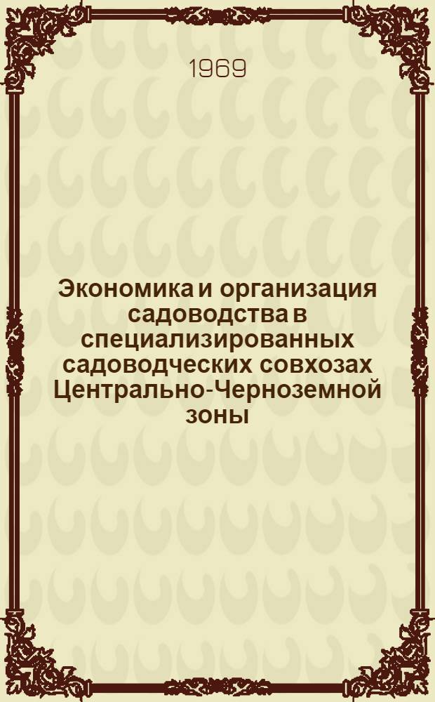 Экономика и организация садоводства в специализированных садоводческих совхозах Центрально-Черноземной зоны : (На примере совхоза "Агроном", Лебедян. района и др. совхозов Липец. обл.) : Автореферат дис. на соискание учен. степени канд. экон. наук