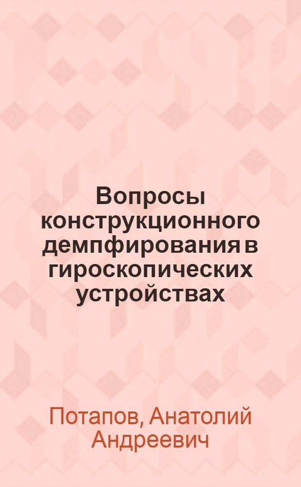 Вопросы конструкционного демпфирования в гироскопических устройствах : Автореф. дис. на соиск. учен. степени канд. техн. наук