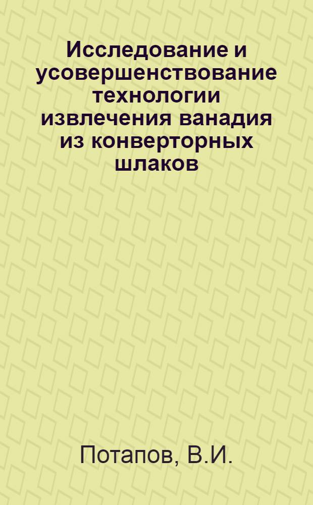 Исследование и усовершенствование технологии извлечения ванадия из конверторных шлаков : Автореферат дис. на соискание учен. степени канд. техн. наук : (321)