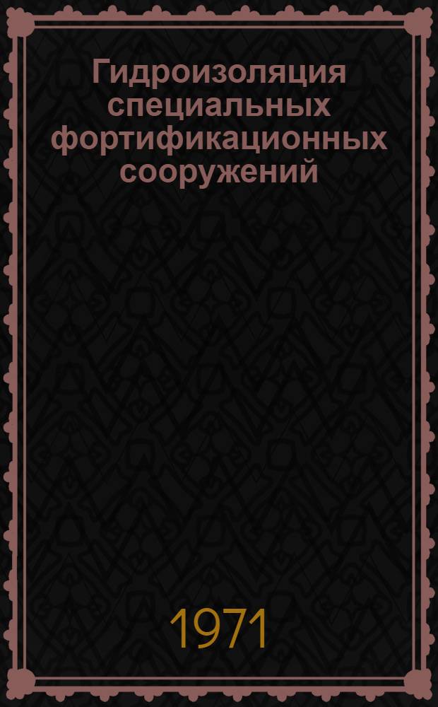 Гидроизоляция специальных фортификационных сооружений : Учеб. пособие