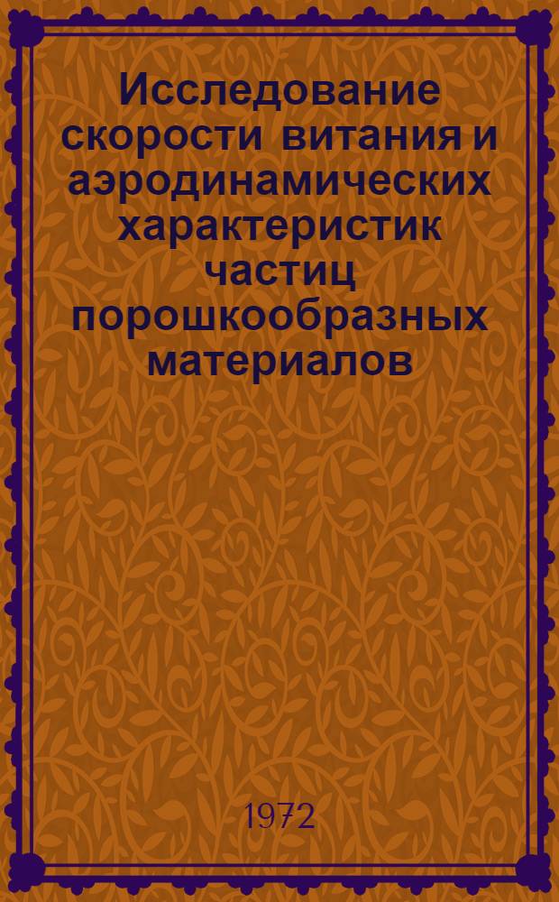 Исследование скорости витания и аэродинамических характеристик частиц порошкообразных материалов : Автореф. дис. на соискание учен. степени канд. техн. наук : (482)