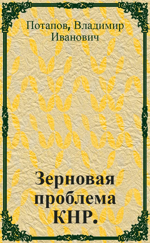 Зерновая проблема КНР. (1949-1969 гг.)