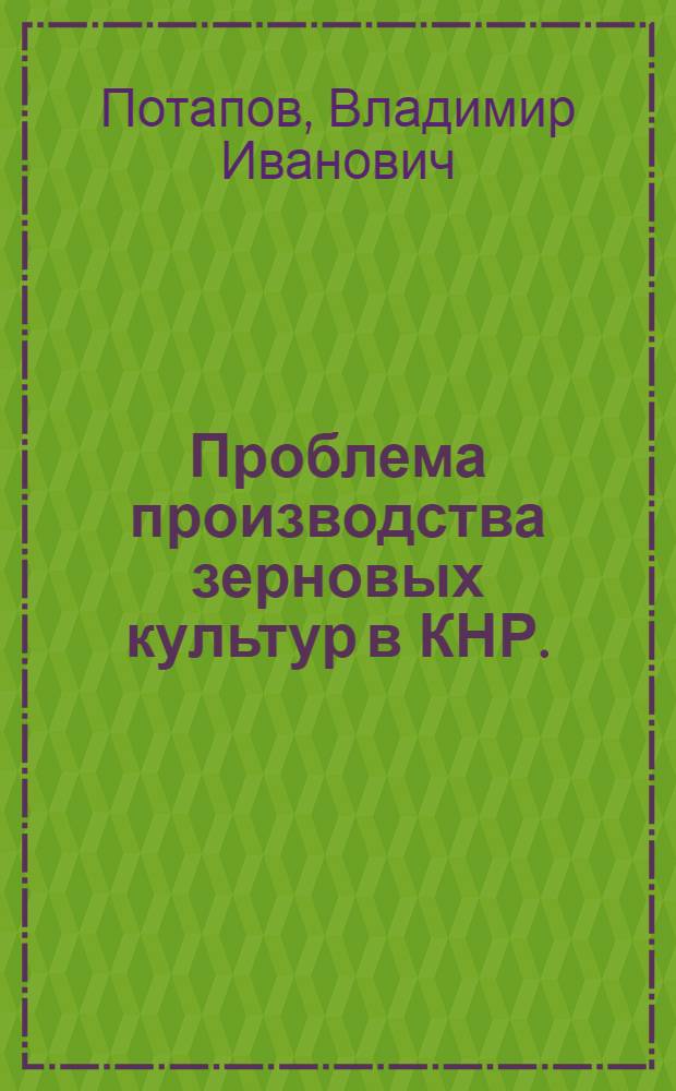 Проблема производства зерновых культур в КНР. (1949-1969 гг.) : Автореф. дис. на соискание учен. степени канд. экон. наук