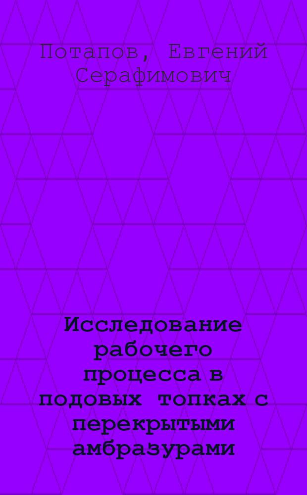 Исследование рабочего процесса в подовых топках с перекрытыми амбразурами : Автореф. дис. на соиск. учен. степени канд. техн. наук : (05.14.04)