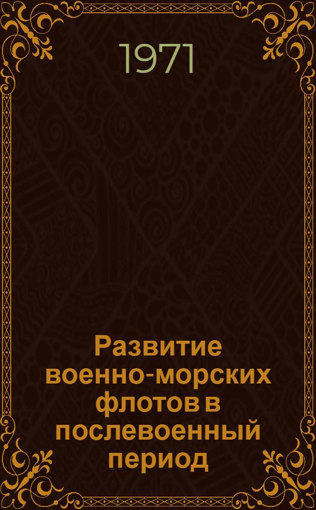 Развитие военно-морских флотов в послевоенный период